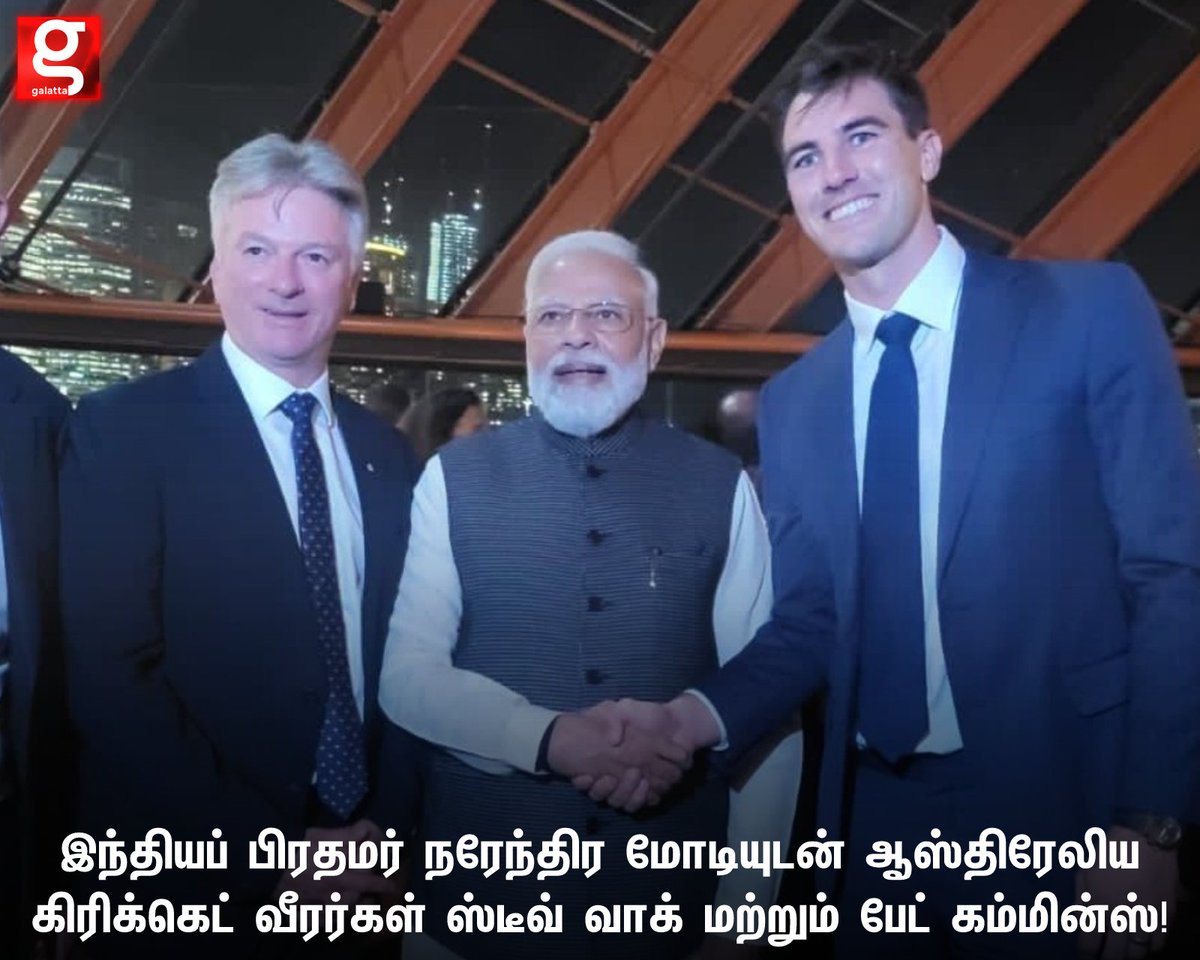 galattadotcom's tweet image. இந்தியப் பிரதமர் நரேந்திர மோடியுடன் ஆஸ்திரேலிய கிரிக்கெட் வீரர்கள் ஸ்டீவ் வாக் மற்றும் பேட் கம்மின்ஸ்!

#PMModi #Australia #PMModiInAustralia #PatCummins #SteveWaugh