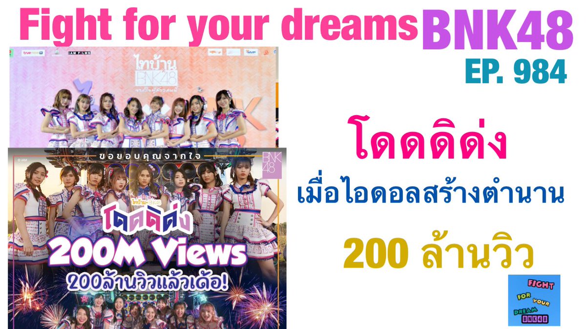 โดดดิด่ง เมื่อไอดอลสร้างตำนาน 200 ล้านวิว ติดตามชมรายละเอียดได้ในรายการ fight for your dreams bnk48 ep. 984 กันเลยครับ

#BNK48 #โดดดิด่ง #NamneungBNK48 #KaewBNK48 #TarwaanBNK48 #NoeyBNK48 #KaimookBNK48 #PupeBNK48 #NamsaiBNK48 #MobileBNK48

youtu.be/4B3jGkmHbzs