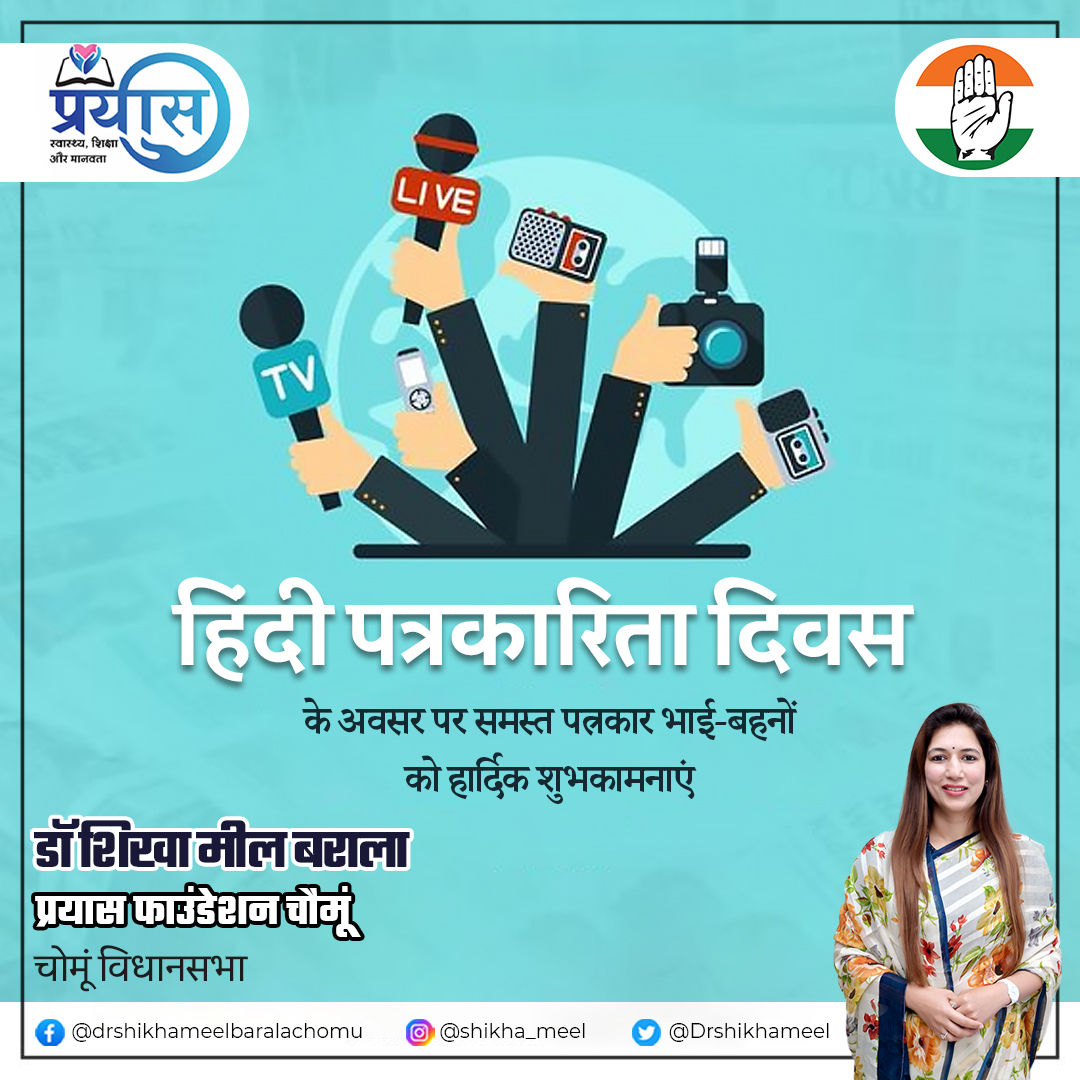 drshikhameel's tweet photo. हिंदी पत्रकारिता दिवस के अवसर पर समस्त पत्रकार भाई-बहनों को हार्दिक शुभकामनाएं | -  प्रयास फाउंडेशन

#PatrakaritaDiwas #JournalismDay #India #indian #PressFreedom #MediaDay #FreePress #JournalismMatters #ReportingTruth #MediaResponsibility #shikhameel #shikhameelbarala https://t.co/FqDgDRyFO1