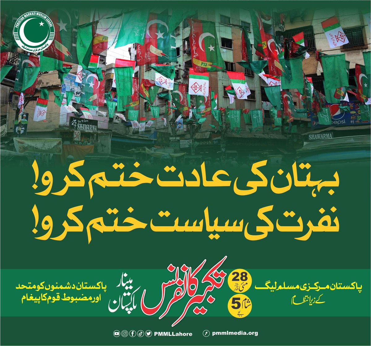 Abdulla01548378's tweet photo. بہتان کی عادت ختم کرو! نفرت کی سیاست ختم کرو!
#تکبیر_کانفرنس_لاہور https://t.co/VbzDAqbpF1