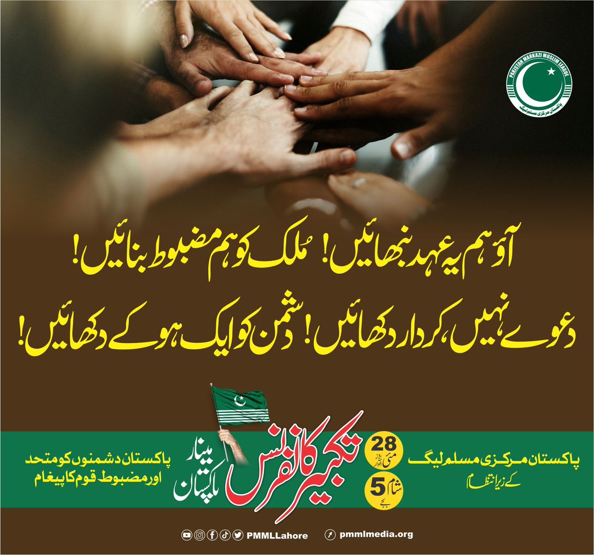 Abdulla01548378's tweet photo. صرف دعوے نہیں کردار  دکھائیں۔ملک کو ہم مضبوط بنائیں!کردار دکھائیں۔ دشمن کو ایک ہو کے دکھائیں۔
#تکبیر_کانفرنس_لاہور https://t.co/BrtX9Dl1n9