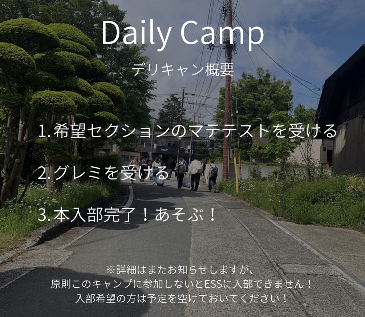⭐️ESS入部⭐️

入部するにはデリキャンに参加して、テストと面接を受けてもらいます🎶
入部を検討してくれてる方は8/10〜12空けといてください❣️
#青学 #青学新歓 #青学サークル #青学ESS