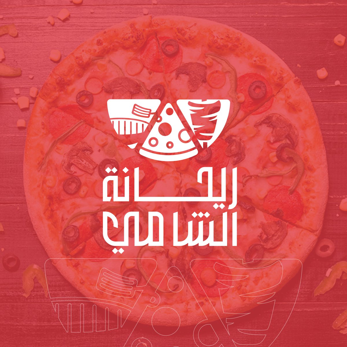 <a href="/DesignersChamb/">غرفة المصممين</a> مطعم "ريحانة الشامي"