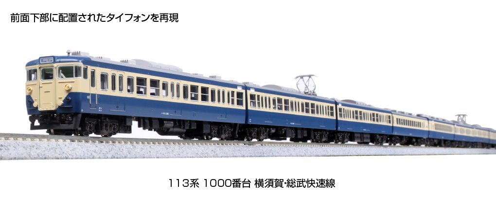 113系 1000番台 横須賀・総武快速線 ・台湾高鐵 700T 入荷いたしました