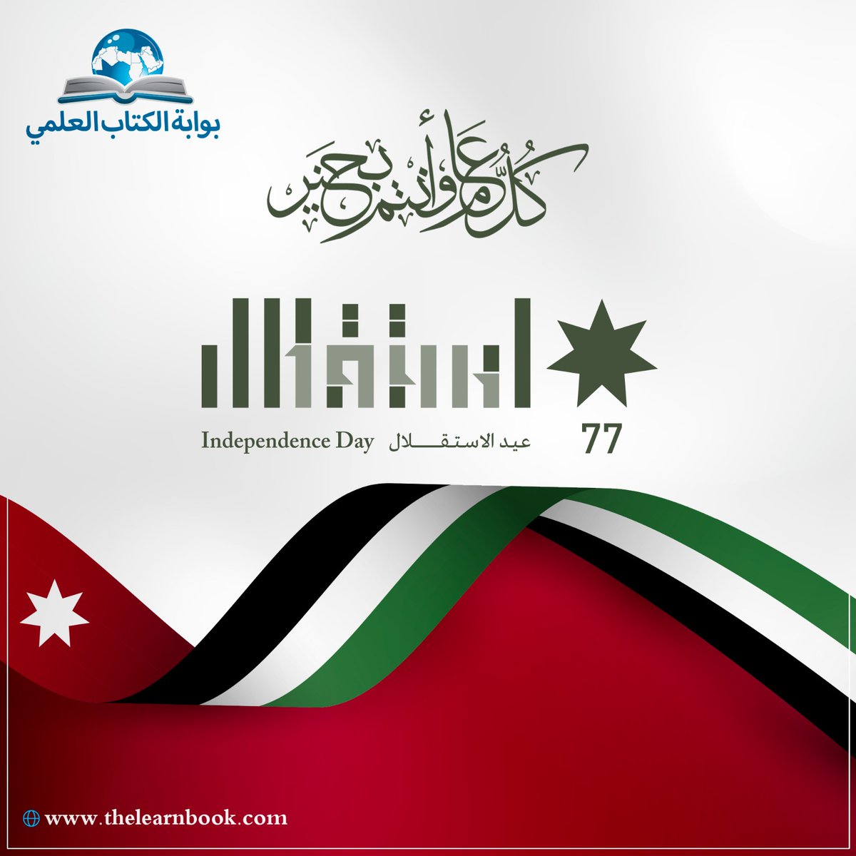 learnbookgate's tweet image. كل عام و أردننا الحبيب بخير و عزة و كرامة
#عيد_الاستقلال
#استقلال_سعيد
#حب_الاردن
#الاردن
#بوابة_الكتاب_العلمي