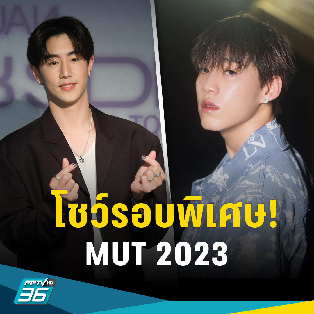 ประกาศแล้ว! MUT 2023 เล่นใหญ่ ดึง “มาร์ค ต้วน – พีพี” โชว์รอบพิเศษ

อ่านข่าว pptv36.news/1ajX

#PPTVHD36 #ช่อง36 #ครบทุกข่าวเข้าใจคอกีฬา #MUT2023 #247xMUT #MARKTUAN #PPKRITT #MUTMAX #MISSUNIVERSETHAILAND #มาร์คต้วน #พีพีกฤษฏ์ #ข่าวบันเทิง