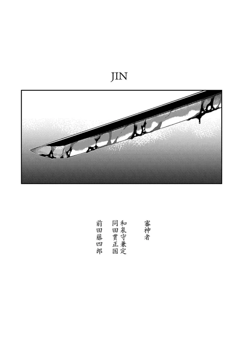 JIN 主と和泉守兼定と同田貫、刀の使い途の話(1/2)