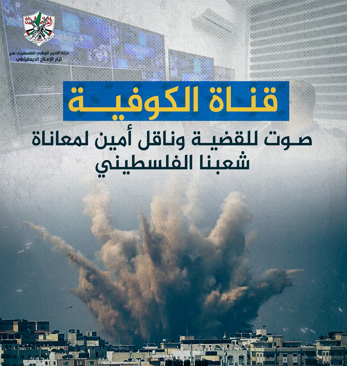 AlsousYaser's tweet photo. قناة الكوفية.. انطلقت في ذكرى المؤسس "ياسرعرفات" عام 2015 لتسير على نهجه في الوحدة الوطنية، واليوم تجدد العهد على أن تكون فضاء لكل الفلسطينيين.
#قناة_الكوفية https://t.co/JrRtoMSKff