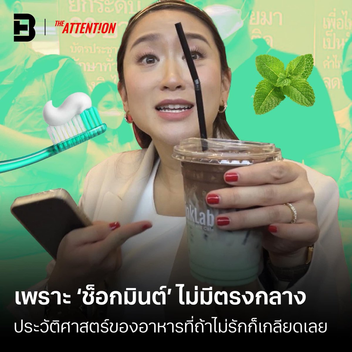 ไม่มีตรงกลาง ไม่รัก ก็เกลียดเลย ช่างเป็นเครื่องดื่มที่เหมาะกับสังคมไทยจริงๆ 🤣