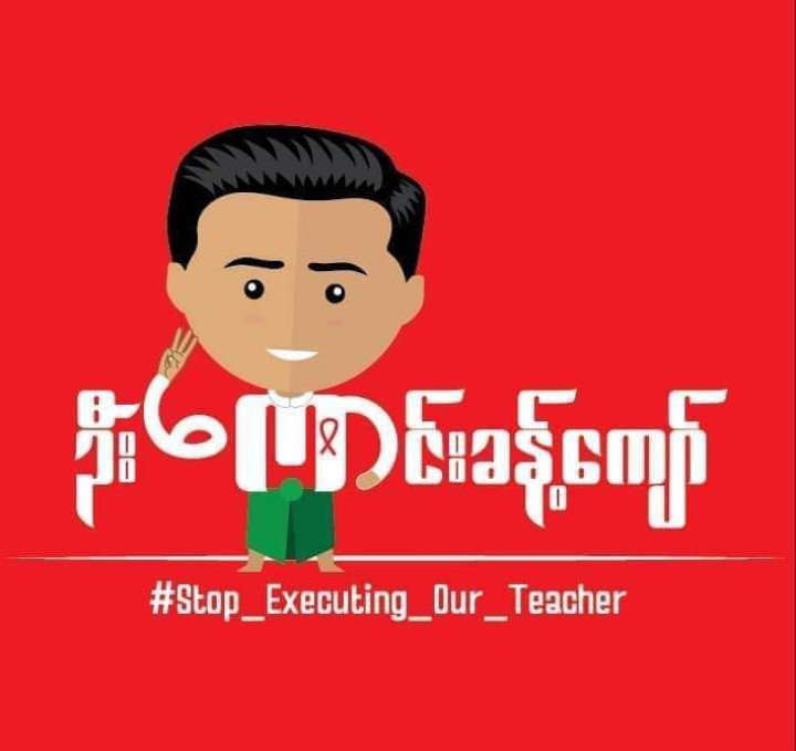 #MYANMAR : Stop executing our teacher. Participating  in #CivilDisobedienceMovement & teaching the CDM  students is not a crimeU!                      

@N_HRC @EPinASEAN @ASEAN @ICRC_ar 

#MyanmarUnderDealthPenalty 
#2023May24Coup 
#WhatsHappeningInMyanmar