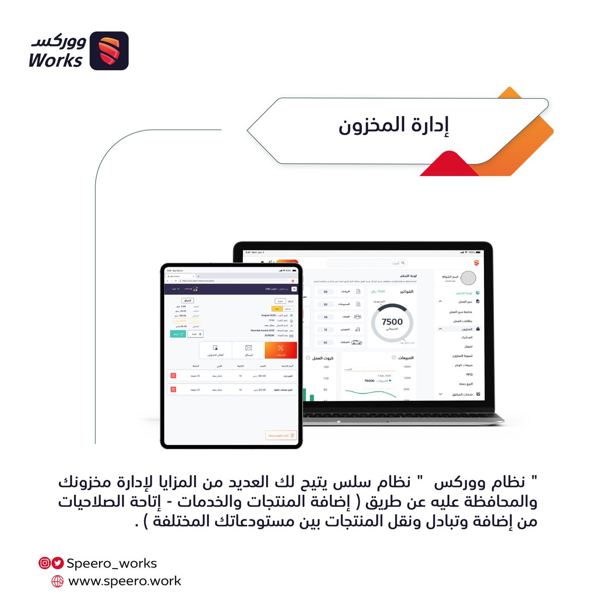 حلول مبتكرة وسلسة لإدارة مخزونك📦
#ووركس #سبيرو #ادارة_المخزون