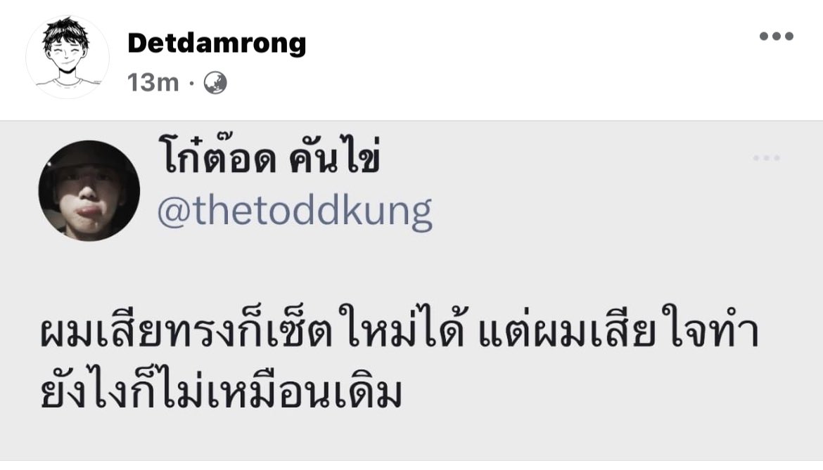ไม่ทันขาดคำ ไอสัดเอ้ย