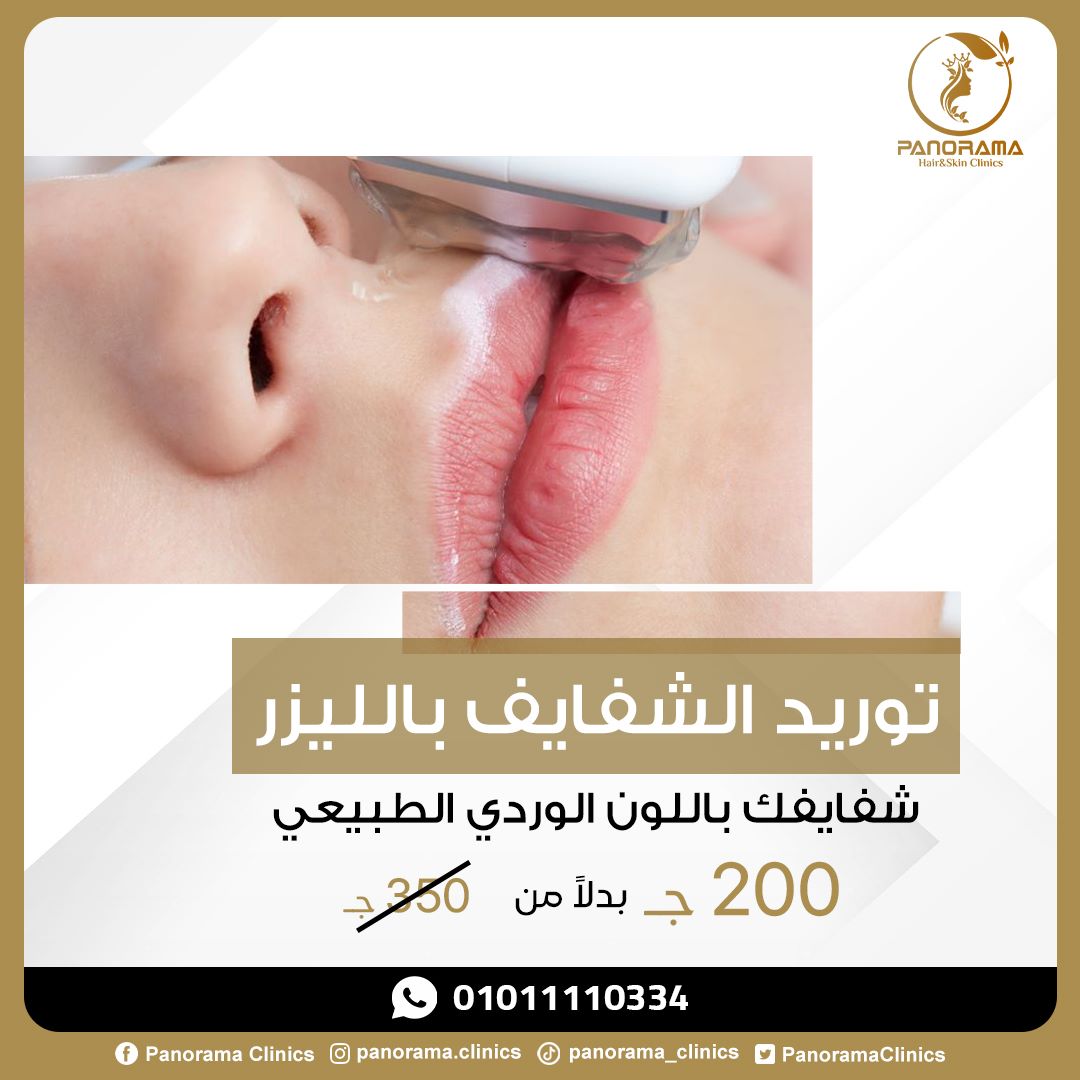 PanoramaClinics's tweet photo. 💋توريد الشفايف بالليزر💋
 تفتيح لون الشفاة عبر تكسير الخلايا الصبغية الحاملة لصبغة الميلانين 
 توريد الشفاة بالليزر في إكساب الشفاة الجاذبية
 تقشير الجلد الميت والقضاء على تشققات الشفتين والتجاعيد
للحجز والاستفسار:01011110334
#صباح_الخير_والسعاده #صباح_الورد
#شفط#توريدالشفايف https://t.co/lvTeKEg0Ww