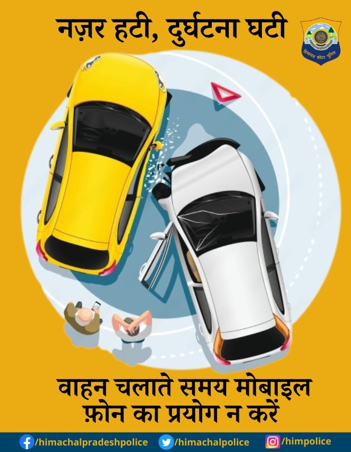 #नजर हटी #दुर्घटना घटी

#MobilePhones #RoadSafety #Accidents #Himachal #Traffic #Rules #HPPolice 

@CMOFFICEHP @DGP_HP @atrivedi21 @TTRHimachal @dhawal_sandeep