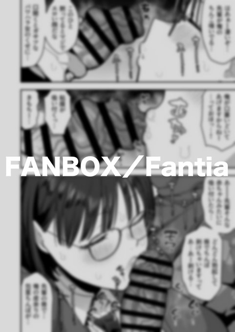 今月出来た分を公開中
Fantia https://t.co/NzkTnU1qly
FANBOX https://t.co/lkDgd99Y3X 
