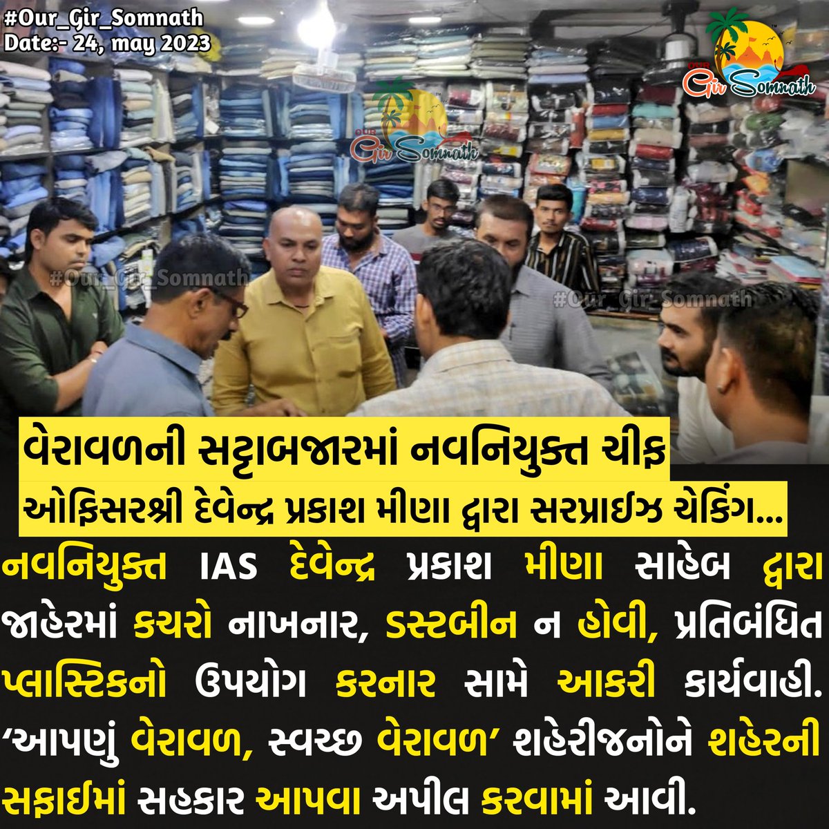 વેરાવળની સટ્ટાબજારમાં નવનિયુક્ત ચીફ ઓફિસરશ્રી દેવેન્દ્ર પ્રકાશ મીણા
દ્વારા સરપ્રાઈઝ ચેકિંગ....

#our_gir_somnath #veraval_city #cleancity #cleancitygreencity♻️