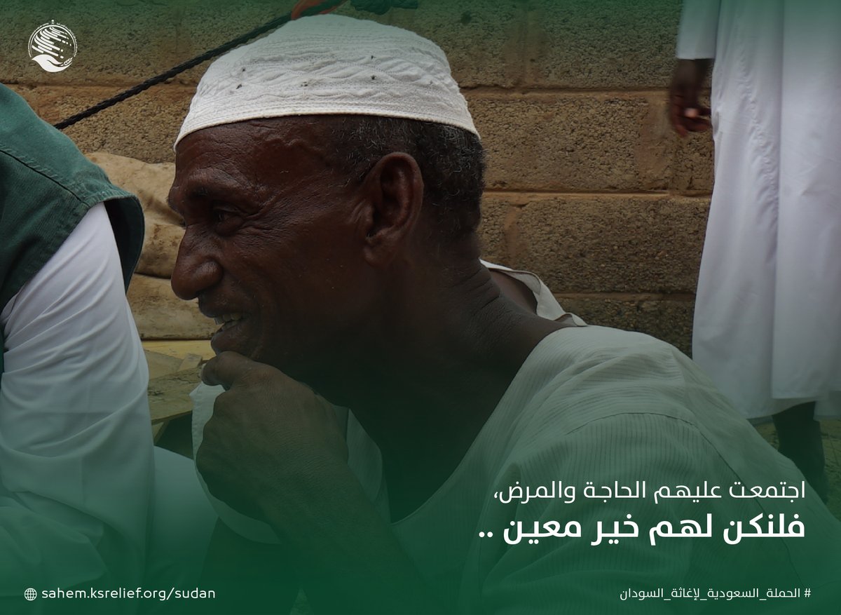 الملايين في السودان يحتاجون للرعاية الصحية؛ تبرّعك يساعد في تقديم الخدمات الطبية والعلاجية لهم  

sahem.ksrelief.org/Pages/ProgramD…

#الحملة_السعودية_لإغاثة_السودان
