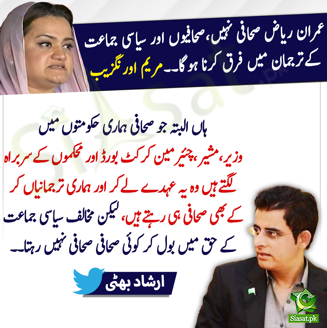 siasatpk's tweet image. ہاں البتہ جو صحافی ہماری حکومتوں میں  وزیر،مشیر،چئیرمین کرکٹ بورڈ اور محکموں کےسربراہ لگتےہیں وہ یہ عہدے لےکر اور ہماری ترجمانیاں کر کےبھی صحافی ہی رہتےہیں لیکن مخالف سیاسی جماعت کے حق میں بول کر کوئی صحافی صحافی نہیں رہتا۔۔ ارشاد بھٹی
@@IrshadBhatti336
bit.ly/3OCq2sX