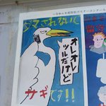 「オレオレ ツルだけど」と言っているのはサギ？!小学生考案の防犯ポスターに反響