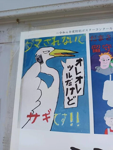 「オレオレ ツルだけど」と言っているのはサギ？！小学生考案の防犯ポスターに反響