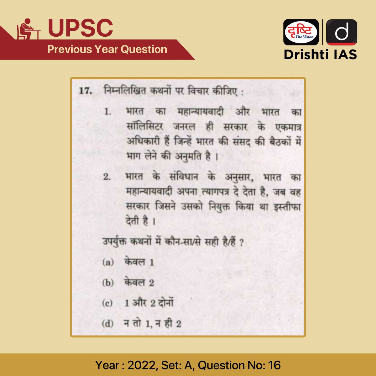 सिविल सेवा प्रारंभिक परीक्षा- 2022 

हम इस प्रश्न का सही उत्तर अगले दिन कमेंट बॉक्स में पिन करेंगे।

#UPSC #IAS #PYQ #AttorneyGeneral #SolicitorGeneral #Constitution #PreviousYearQuestion #DrishtiIAS #DrishtiPCS