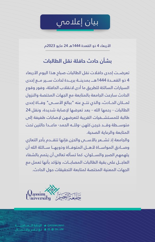 QassimUniv1's tweet image. بيان إعلامي |

بشأن حادث حافلة نقل طالبات #جامعة_القصيم ، صباح اليوم الأربعاء الموافق 4 ذو القعدة 1444هـ.