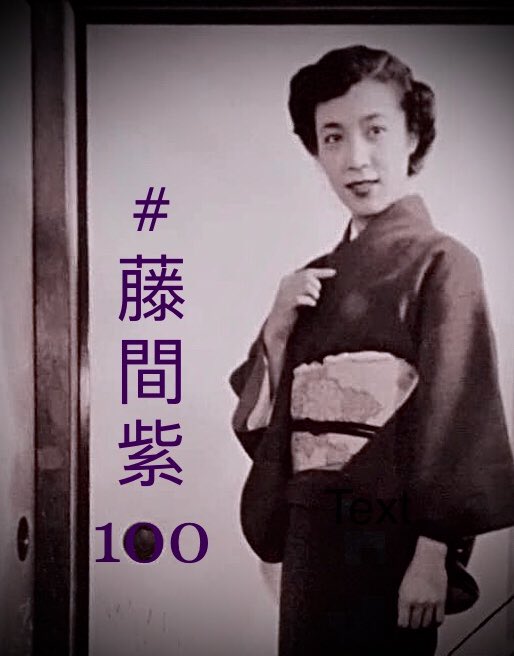 El__Chorro's tweet photo. Happy 100th Birthday to Murasaki Fujima, one of the Showa era’s most charismatic actresses.💜
(May 24, 1923 - March 27, 2009)

Effervescent in Kinoshita’s “Thus Another Day” and “Farewell to Spring” (both @criterionchannl), she also rocked Japan’s dance world.

#藤間紫 #藤間紫100 https://t.co/zCZV2SpMZv