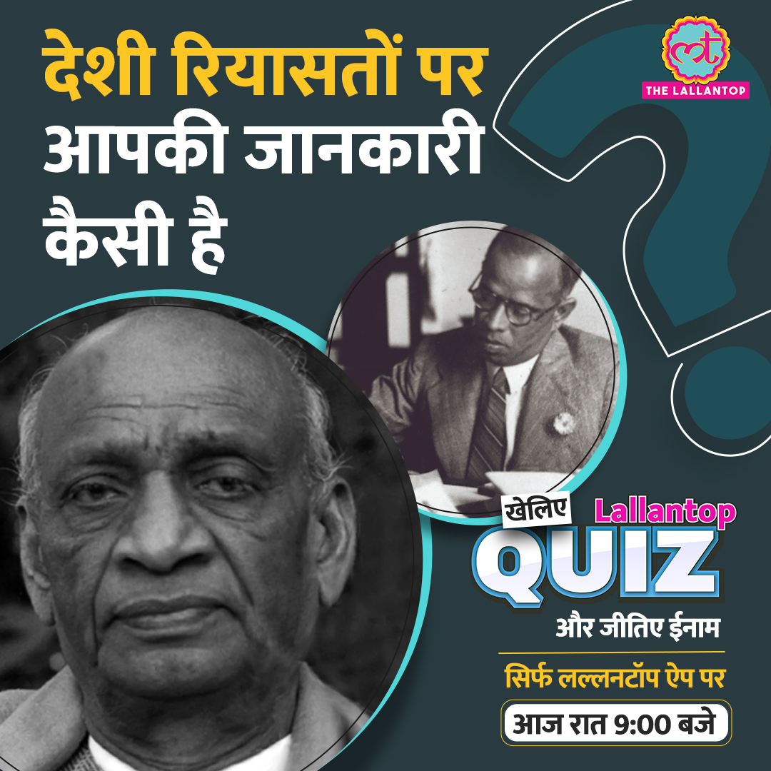 हमारी आज की क्विज होगी देशी रियासतों और पाकिस्तान की मांग से जुड़े सवालों पर. तो पहुंचिए रात 9 लल्लनटॉप ऐप पर और बढ़ाइए अपना ज्ञान.
App Link: share.thelallantop.com/share