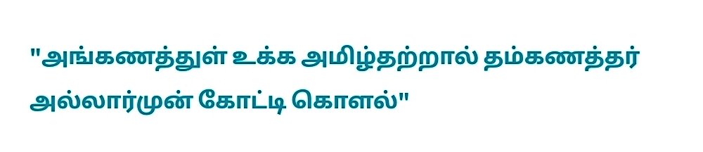 ThanjaiMadhavan's tweet photo. #அங்கணம் என்னுமோர் அரிய சொல்...! 

திருக்குறளில் #அவையறிதல் என்னும் அதிகாரத்தில் வள்ளுவர் தந்திருக்கும் அருமைக் குறள். 

‘அறிவாலே தம் இனத்தவர் அல்லாதவர் கூடியிருக்கும் அவையில் ஒன்றையும் பேசுதல் கூடாது. அவ்வாறு பேசுமொழிகள் தூய்மையில்லாத முற்றத்தில் விழுந்த அமுதினைப் போன்றதாகும்' என்பது இக்குறட்பாவின் பொருள். 

#அங்கணம் என்னும் சொல்லை வள்ளுவர் இக்குறட்பாவில் எடுத்தாண்டுள்ளது சிறப்பானது. 

அன்றைய #திருநெல்வேலி மாவட்டத்தில் #அங்கணம் என்னும் சொல் புழக்கத்தில் இருந்த சொல்லாகும். ஓடு வேய்ந்த வீடுகளில் #அடுக்களை என்னும் சமையல் செய்கின்ற பகுதியில் தென்மேற்குப் பகுதியில்  #அங்கணம் அமைந்திருக்கும். தரையிலிருந்து சற்று பள்ளமாக இவ்வங்கணத்தை அமைத்திருப்பர். 

இதனை சமையல் செய்த பாத்திரங்களைத் துலக்குவதற்குப் பயன்படுத்துவர். பெண்களின் குளியலறையாகப் பயன்படுத்துவதும் வாடிக்கை. பல ஆண்டுகளாகப் பயனில் இருந்த இச்சொல் புதிதாகக் கட்டிய வீடுகளின் வருகையால் மக்களின் பேச்சு வழக்கிலிருந்து விடை பெற்றுக்கொண்டன. 

நாற்பது ஆண்டுகளுக்கு முன்னர் #திருநெல்வேலி மாவட்டத்திலுள்ள நண்பர்கள், உறவினர்கள் இல்லங்களுக்கு சென்றிருந்தால் 'அம்மா பால் கெட்டுப்போன மாதிரித் தெரியுது' என்று பிள்ளைகள் சொன்னால்; 

தாய், பாலை வாங்கி மோந்து பார்த்து விட்டு ‘ஆமா பால் திரிந்து விட்டது அங்கணத்தில் கொட்டிடு' என்று கூறுவார். #அங்கணம் என்ற சொல் அடிக்கடி புழக்கத்தில் இருந்த சொல்லாகும்.