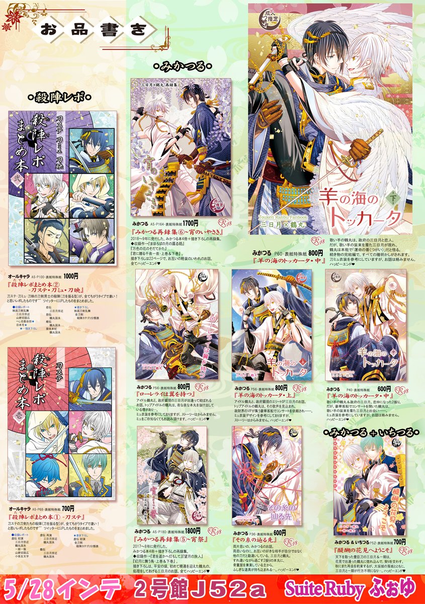 ●5/28インテ(閃華)のお品書きです☺   🌸2号館・J52a「Suite Ruby」 既刊のみかつる/いちつる本・殺陣レポまとめ本を持っていきます。  よろしくお願い致します🙏