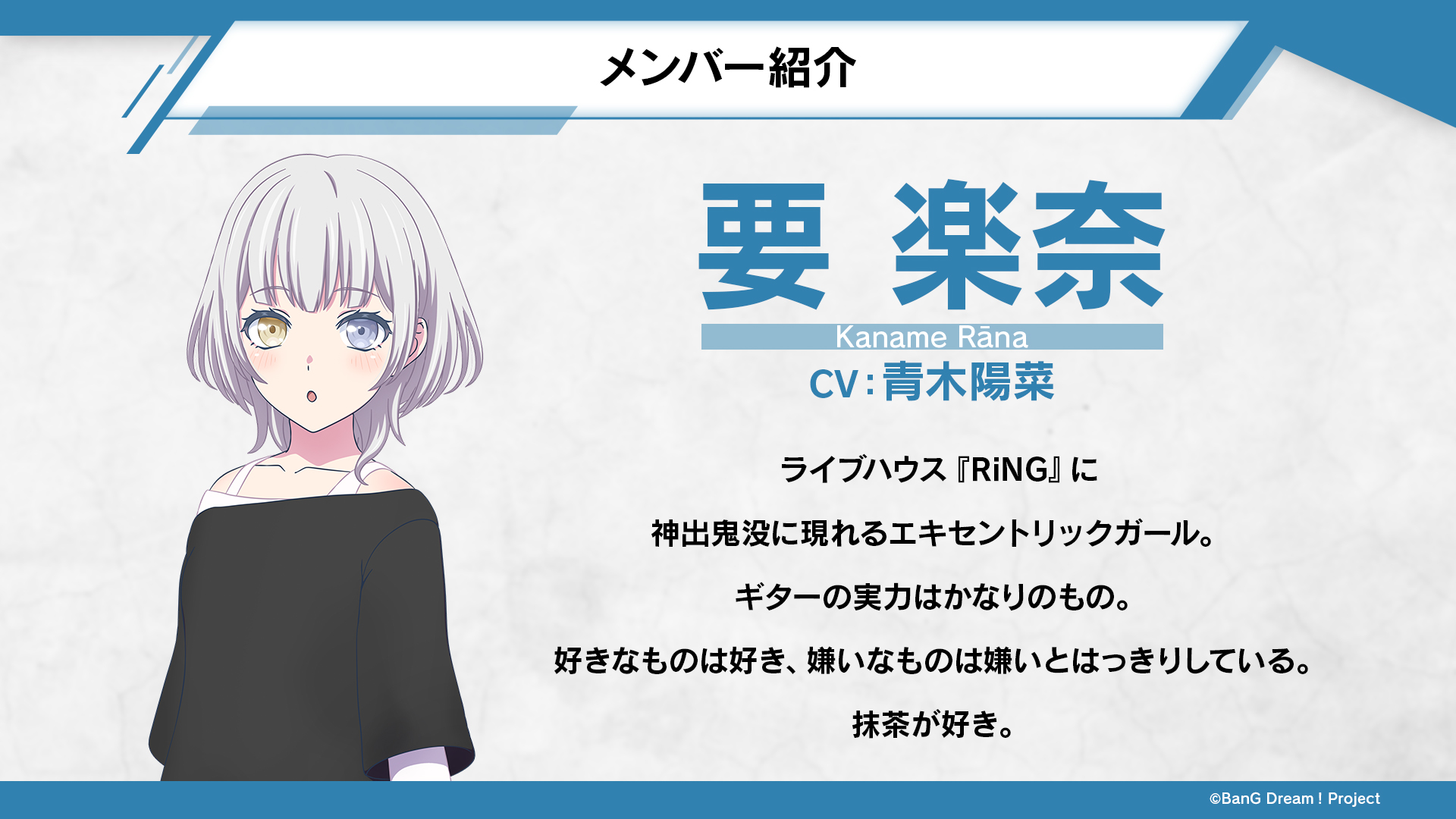 Raana Kaname 
CV - Aoki Hina (青木陽菜)

Uma garota excêntrica, que apareceu do nada na Livehouse RiNG.

Sua habilidade com a Guitarra é considerável.

Ama muito o que gosta, e o Odeia o que não gosta. 