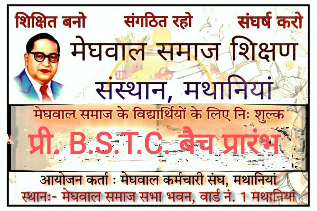 MeghRajendra's tweet photo. #मेघवाल_समाज_शिक्षण_संस्थान_मथानियां द्वारा समाज के प्रतिभावान विद्यार्थियों हेतु निःशुल्क BSTC क्लास की शुरुआत...... दिनांक 22 मई 2023 
आयोजन कर्ता:- 
मेघवाल कर्मचारी संघ,मथानिया
स्थान:- मेघवाल समाज सभा 
            वार्ड नं.1 (मथानिया) https://t.co/FK60Rd4TEZ