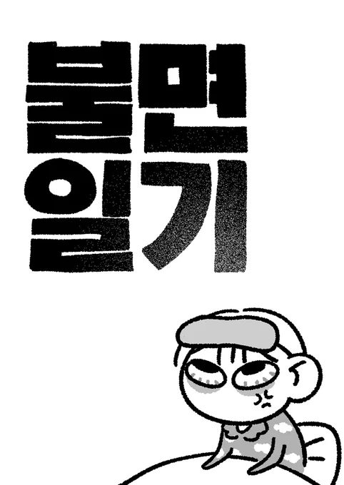 RT 감사합니다❤️ 포스타입에서 불면증을 겪는 사람의 일상을 그린 <불면일기>를 연재 시작했습니다! 많관부 많관부~ ▶️