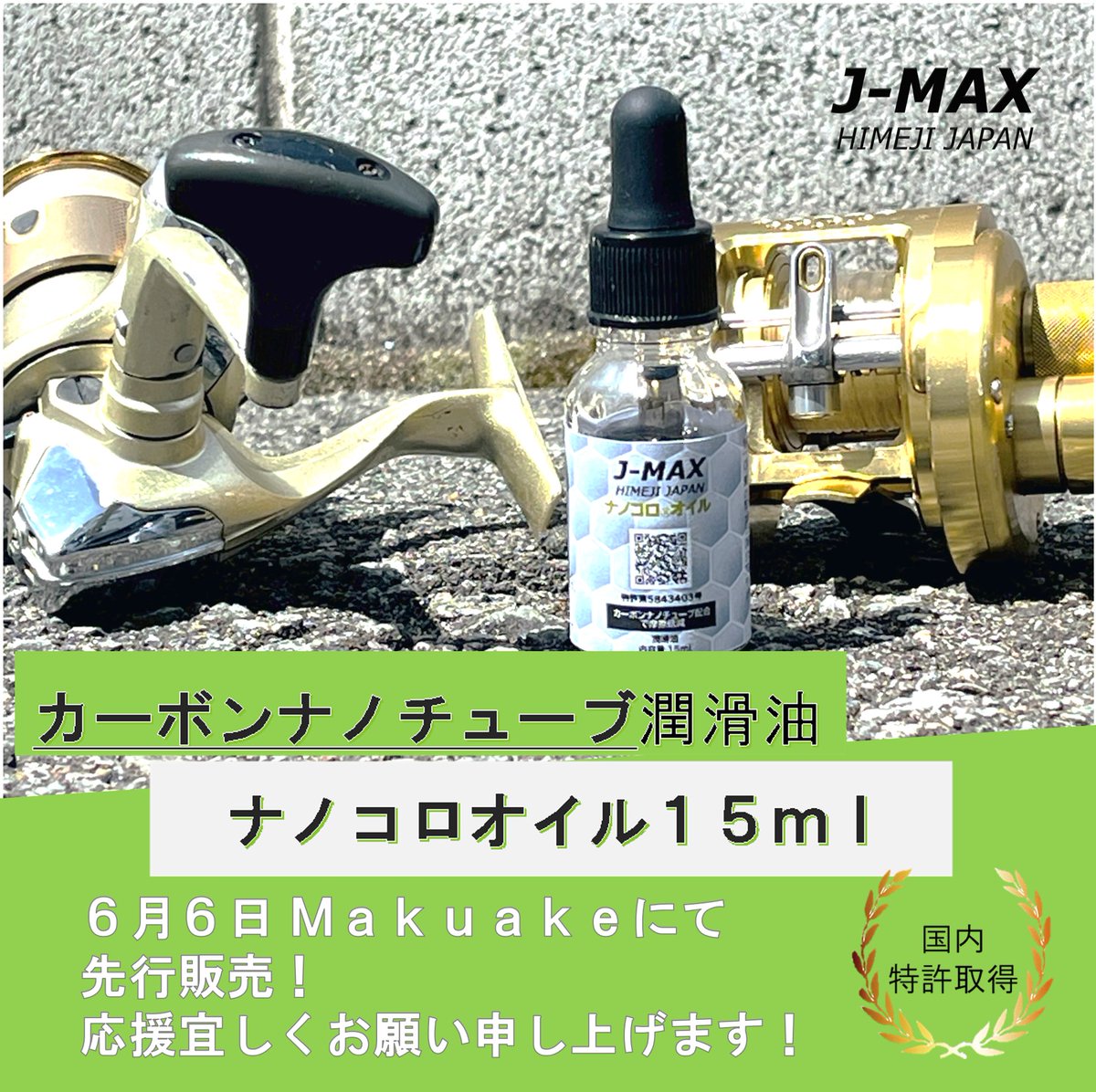 jmax201603's tweet photo. #ナノコロオイル 
スポイト版　先行販売のお知らせ
#makuake
#リール
#潤滑油
#fishing https://t.co/HAuxQE5gFB