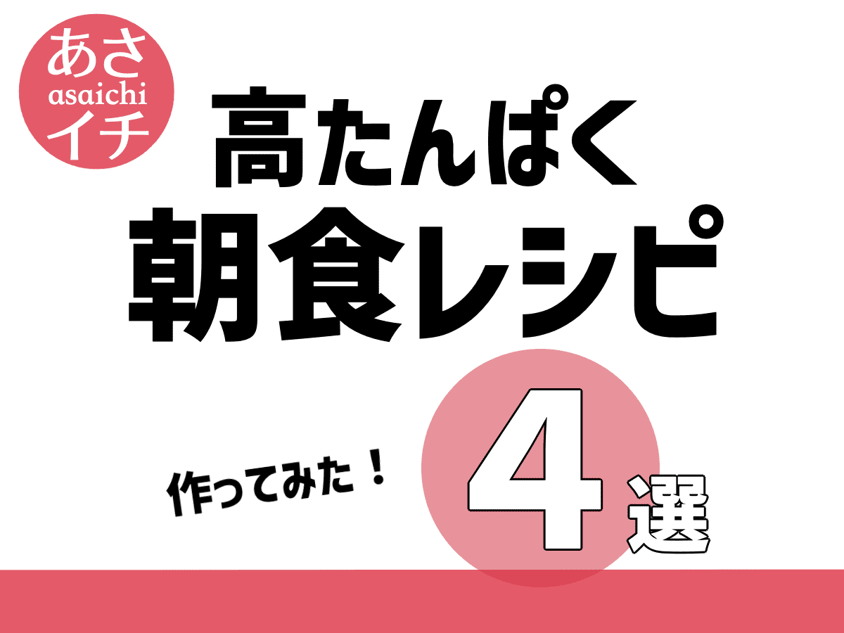 簡単！しっかり高たんぱく朝ごはん☺️ あさイチ 朝食レシピ4選 作ってみた ↓【まとめ】 サバ缶、ツナ缶でお手軽✨ 1食でたんぱく質が20g以上とれます まんぷくも4品すべて作ってみましたが、おいしくて元気が出ました🥰