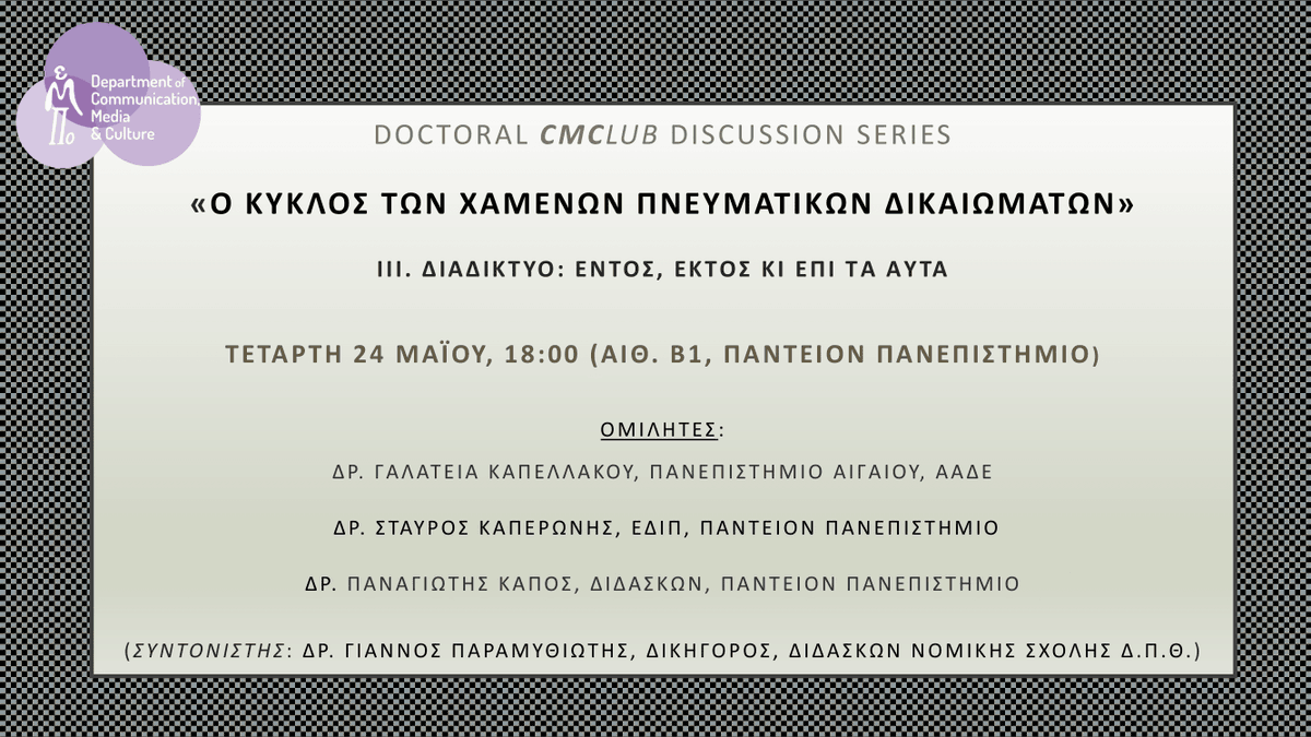 DoctoralCMClub's tweet photo. 📢Discussion Series:
O κύκλος των χαμένων πνευματικών δικαιωμάτων

📝Έρευνα, βιβλιοθήκες, βιβλίο, δισκογραφία, διαδίκτυο, τέχνες, καλλιτέχνες και εμπειρίες αναζητούν απαντήσεις κάθε εβδομάδα του Μαΐου. 

🕛Τετάρτη 24 Μαΐου στις 18:00

Σας περιμένουμε!🤓 https://t.co/hArwpYKveC