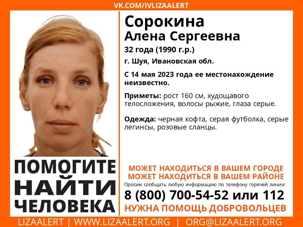 LizaAlert_Vladimir (@LizaAlert_V_O) on Twitter photo 2023-05-24 13:58:50 Внимание! Помогите найти человека! Может находиться во Владимирской области! Пропала #Сорокина Алена Сергеевна, 32 года, #г_Шуя, #Ивановская обл. С 14 мая 2023 года его местонахождение неизвестно. Инфорг: Алена 89038797264 #Шуя #lizaalert_37… t2p.pw/CharbuotNd Внимание! Помогите найти человека! Может находиться во Владимирской области! Пропала #Сорокина Алена Сергеевна, 32 года, #г_Шуя, #Ивановская обл. С 14 мая 2023 года его местонахождение неизвестно. Инфорг: Алена 89038797264 #Шуя #lizaalert_37… t2p.pw/CharbuotNd
