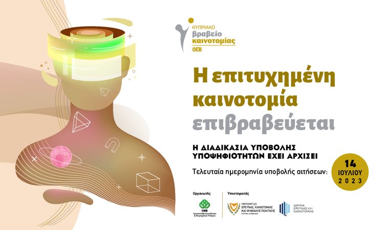 Ο διαγωνισμός των Κυπριακών Βραβείων Καινοτομίας της <a href="/OEBcy/">Ομοσπονδία Εργοδοτών & Βιομηχάνων - OEB</a> κλείνει φέτος 17 χρόνια επιτυχημένης παρουσίας. Επιβραβεύονται επιχειρήσεις που ξεχωρίζουν για υλοποίηση καινοτόμων ιδεών στον πρωτογενή τομέα, μεταποίηση, υπηρεσίες και την κοινωνική καινοτομία. innovationaward.oeb.org.cy