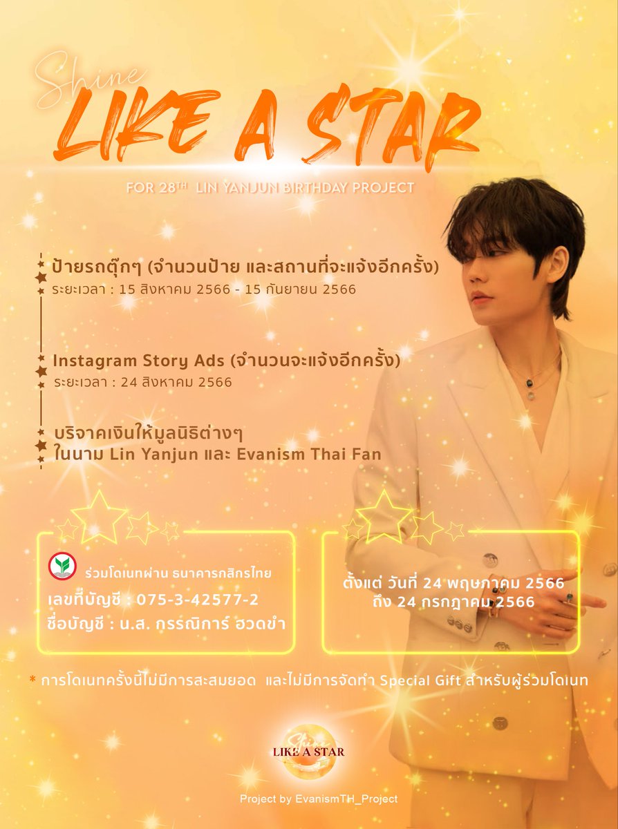 evanismth's tweet image. ⭐️ Shine Like a Star
[🎂] Donation for #LinYanjun 28th Birthday in 2023
 
💰ไม่มีขั้นต่ำ

มาเป็นส่วนหนึ่งของความทรงจำ ระหว่าง Evanism Thai กับ #หลินเยี่ยนจวิ้น ไปด้วยกันค่ะ

📍 ปีนี้ไม่ได้มีการจัดทำ Special Gift นะคะ ขออภัยทุกคนมา ณ ที่นี้ด้วยค่ะ

#ShineLikeAStar
#林彦俊 #EvanLin