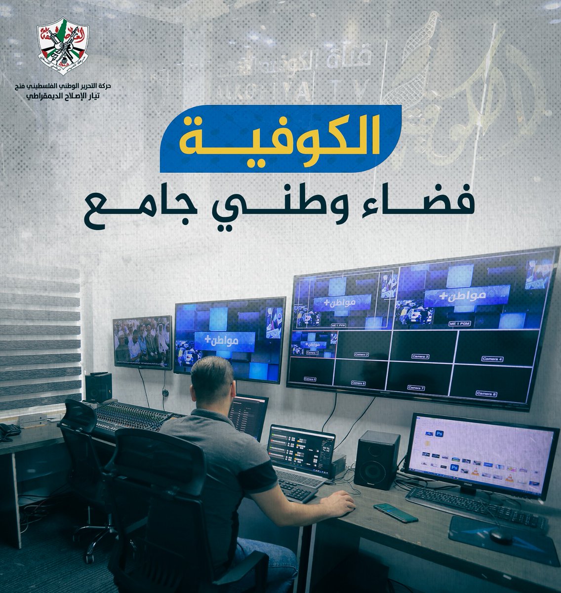 قناة الكوفية.. صوت الشعب الفلسطيني الذي يناضل بكل قوة من أجل الحرية والاستقلال.
#قناة_الكوفية
