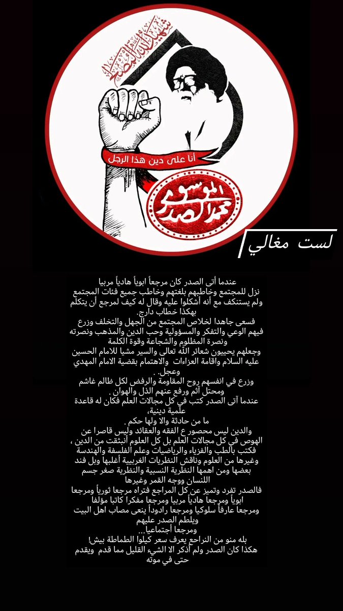 لن يَذهبْ الى التراب الاّ جسمي 
ولن يُحمَل فوق النعش 
الاّ لحمي وعظمي 
أمّا أنا 
فسأذهب على أمواج الأثير 
الى حيث السعادة والخلود 
وأمّا نتاج أعمالي 
وحصيلة أتعابي 
فسوف تبقى فوق ظهر الدهر 
ما بقي الدهر .

*السَّيّد الشَّهيد مُحَمَّد الصَّدر(قُدّس سِره)
#لن_نخون_الصدر_وولده