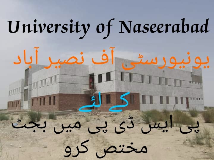پی ایس ڈی پی میں یونیورسٹی آف نصیر آباد کے لئے بجٹ مختص کیا جائے
#weneeduniversityofnaseerabad