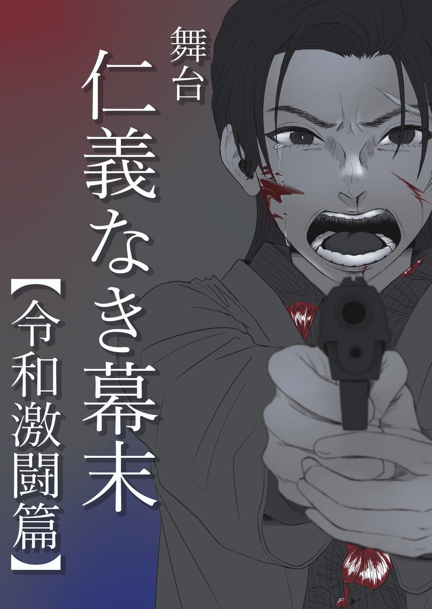 遅くなりましたが
舞台『仁義なき幕末 -令和激闘篇-』
無事大千穐楽まで完走おめでとうございます㊗️
其々のキャラクターに心動かされる瞬間のある心にずっしりと残る舞台でした。
尾崎のがむしゃらに自分の仁義を貫く姿、とても素敵でした、、、！
#仁幕 #木津つばさ