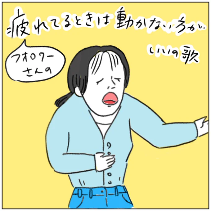 フォロワーさんの疲れてる時は動かない方がいいの歌 (1/3) #育児漫画 #コミックエッセイ