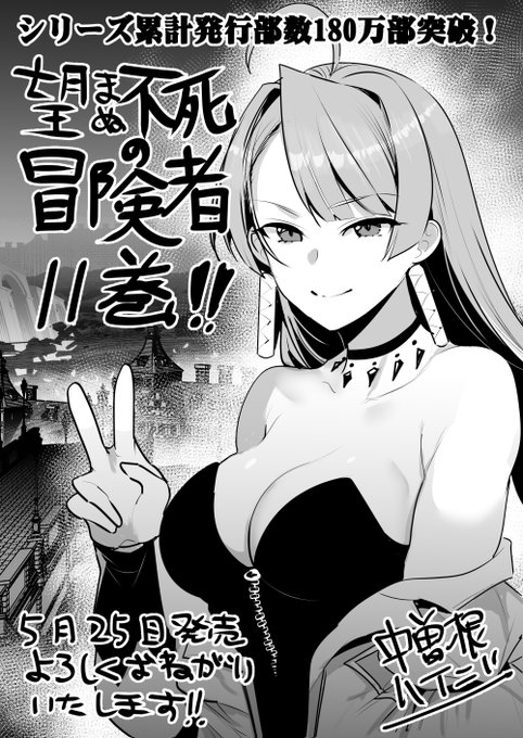 本日発売です!よろしくお願いします!
【キンドル版】→https://t.co/kOCH15nxe9
#望まぬ不死の冒険者 https://t.co/1rmqElApFT 