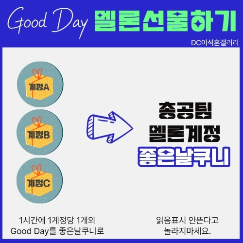 🎧굿데이 음원 선물하기🎧
25일(목) 선물 시간이 변경됐어요😆

⏰️AM7시 ~ AM10시
1시간에 1계정당 1개의 Good Day🎁를
총공팀 멜론 계정 [좋은날쿠니]에게 보내 주세요
#DC이석훈갤러리 #이석훈 #OST #LEESEOKHOON #GoodDay 
#굿데이 #여름날우리 #이석훈굿데이