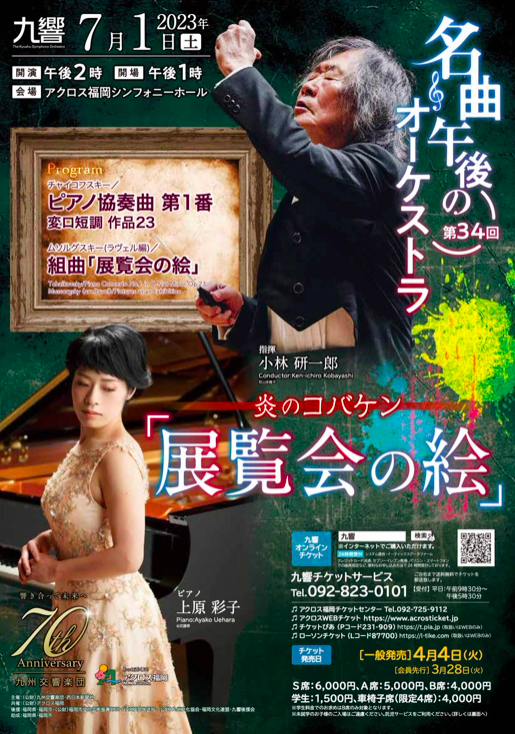 ✨Russian Masterpieces✨

🤩w/the First prize winner of the Tchaikovsky Int’l 🎹 Competition '02!

👑<Sat>July 1<2pm>ACROS Fukuoka Symphony Hall

Cond. Ken-ichiro Kobayashi
🎹 Ayako Uehara

Tchaikovsky/🎹Concerto No.1
Mussorgsky-arr.Ravel/Pictures at an Exhibition

🎟️092-823-0101