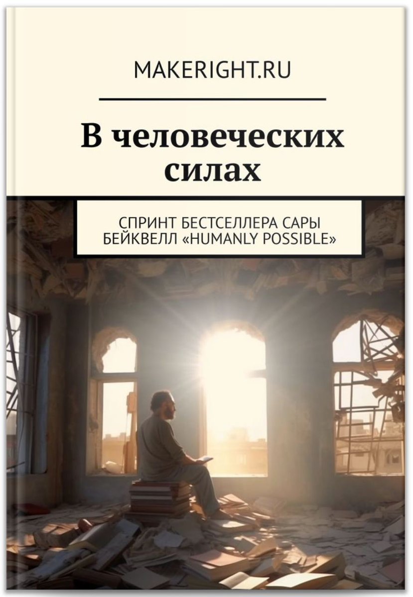 makeright_ru's tweet photo. Представляем наш новый эксклюзивный спринт «В человеческих силах» — ключевые идеи неизданного на русском бестселлера Сары Бейквелл «Humanly Possible». Читайте! 
https://t.co/15u7ZD9azu https://t.co/uG2xDvSP2H