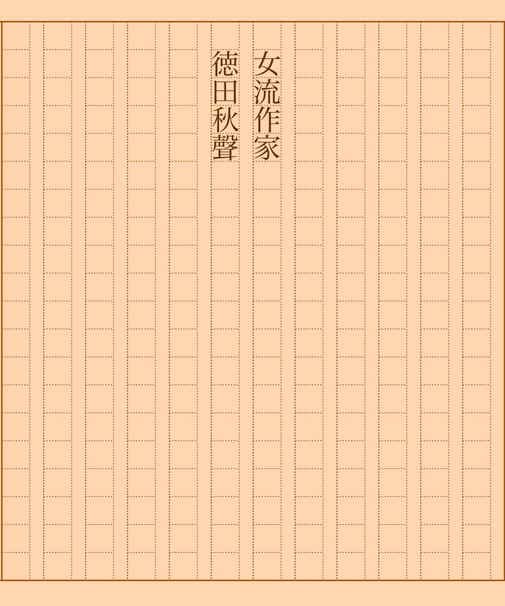 asakatsu_shosha's tweet photo. 『女流作家』徳田秋聲
#朝活書写 No.1322
#朝活書写_1322
2023.05.25
https://t.co/0QI6sgIAwY https://t.co/B5qMHgruBc