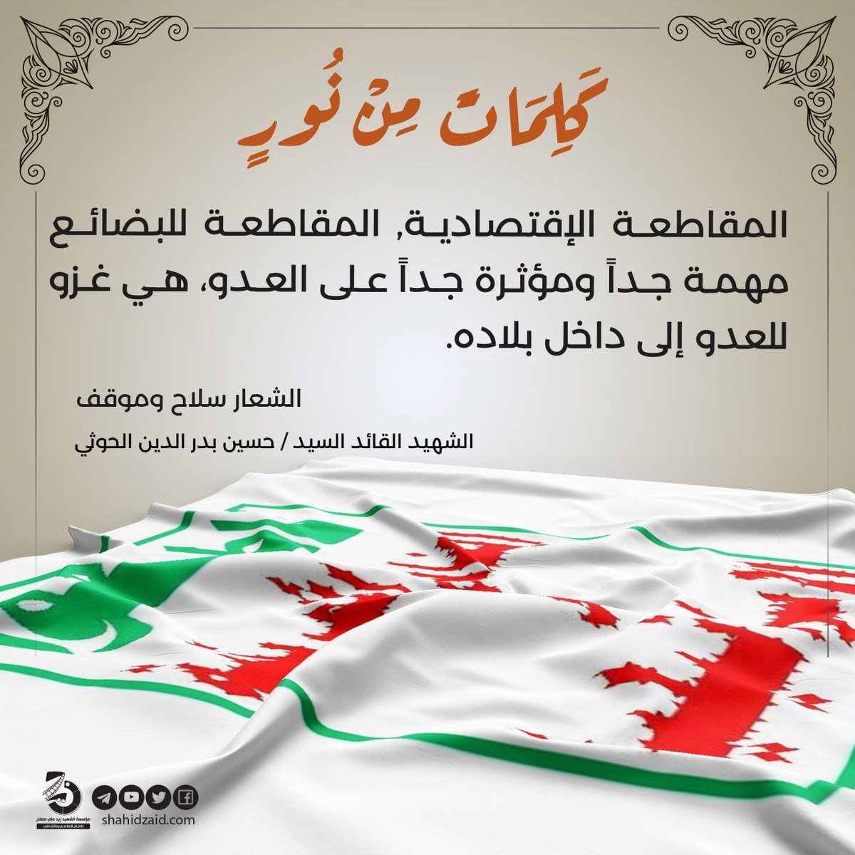 بالمقاطعة الاقتصادية نغزو العدو إلى داخل بلاده #الشعار_سلاح_وموقف #المقاطعة_سلاح_مؤثر